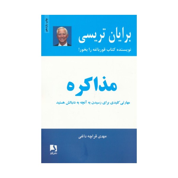 مذاکره (مهارتی کلیدی برای رسیدن به آنچه به دنبالش هستید)