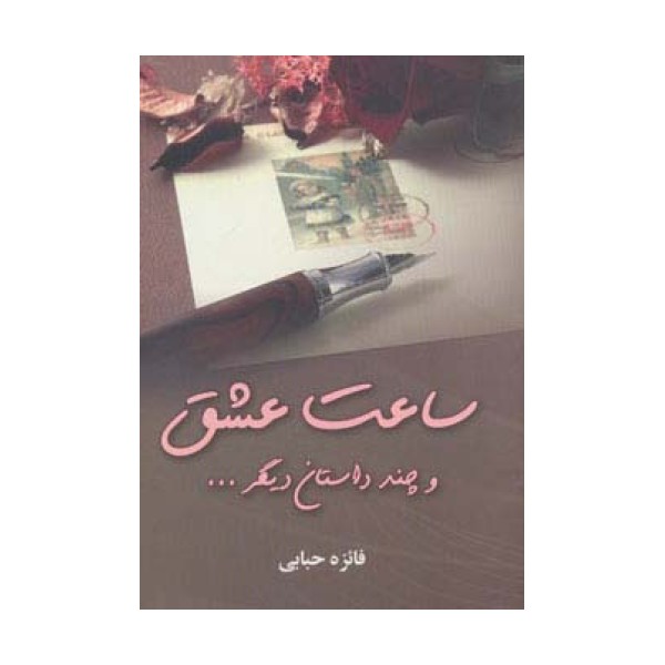 ساعت عشق و چند داستان دیگر...