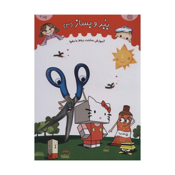 ببر و بساز 3 (آموزش ساخت رباط با مقوا)،(گلاسه)