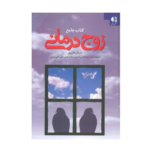 کتاب جامع زوج درمانی