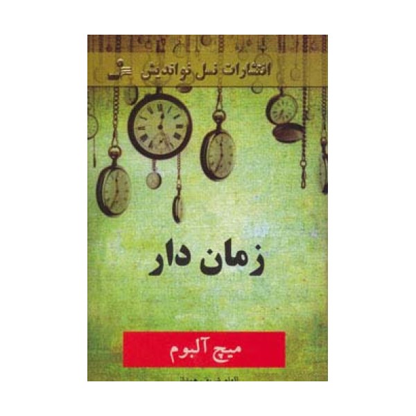 زمان دار