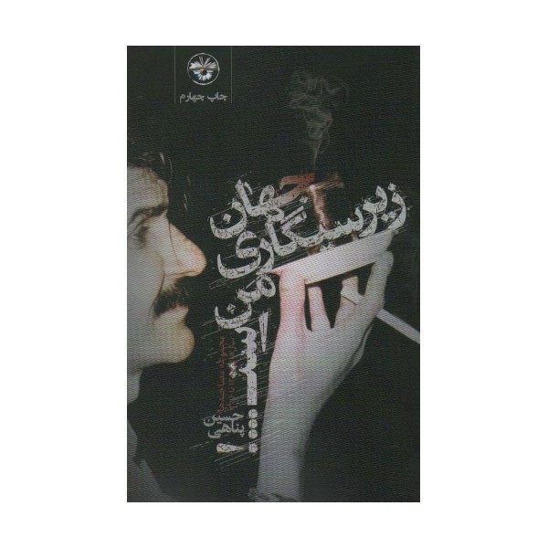 جهان زیرسیگاری من است (مجموعه مصاحبه ها)،(سال های 1376،1368)