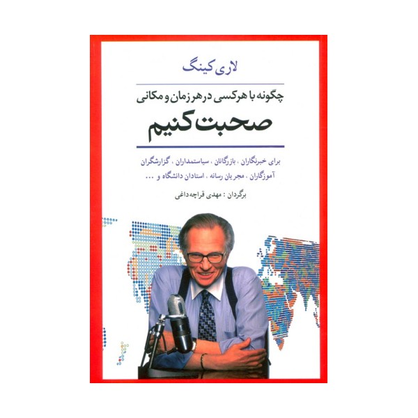 چگونه با هر کسی در هر زمان و مکانی صحبت کنیم (برای خبرنگاران،بازرگانان،سیاستمداران،گزارشگران...)