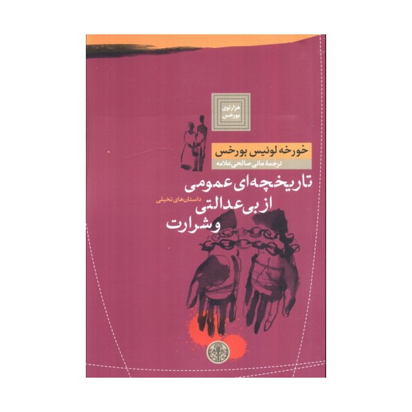 هزارتوی بورخس 4 (تاریخچه ای عمومی از بی عدالتی و شرارت)