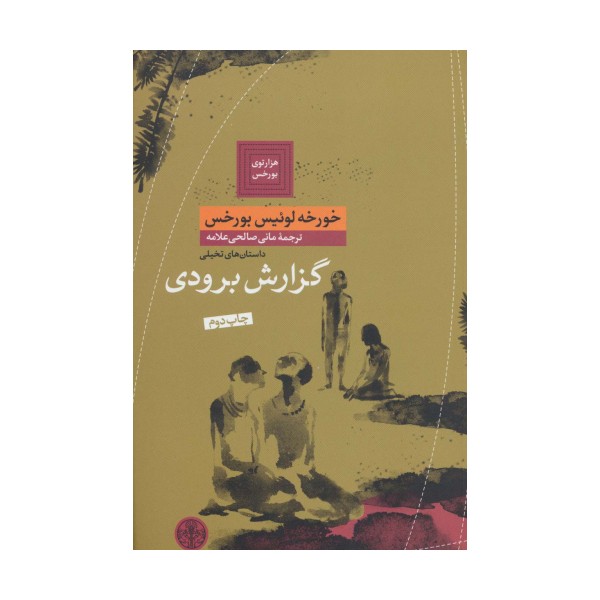 هزارتوی بورخس 3 (گزارش برودی)