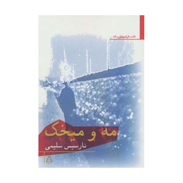 مه و میخک