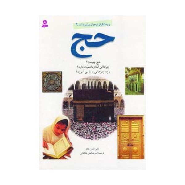 پژوهشگران نوجوان بیشتر بدانند 3 (حج)