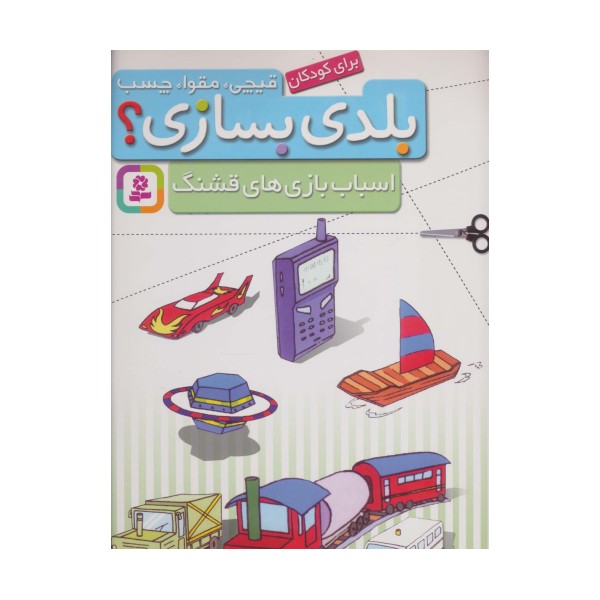 قیچی،مقوا،چسب،بلدی بسازی؟ (اسباب بازی های قشنگ)،(برای کودکان)،(گلاسه)