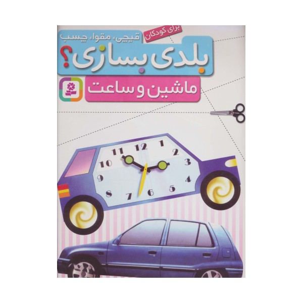 قیچی،مقوا،چسب،بلدی بسازی؟ (ماشین و ساعت)،(برای کودکان)،(گلاسه)