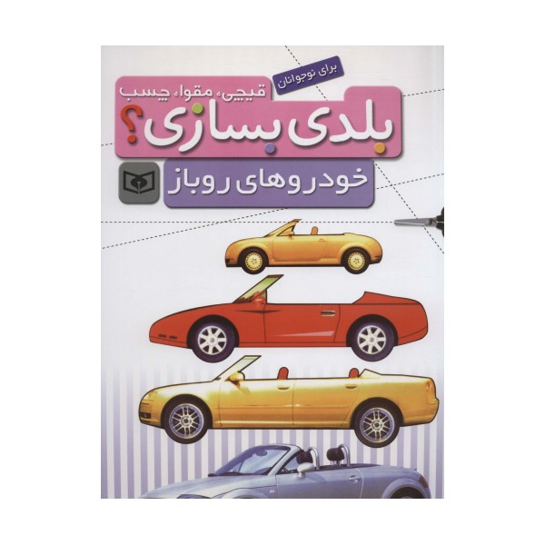 قیچی،مقوا،چسب،بلدی بسازی؟ (خودروهای روباز)،(برای نوجوانان)،(سیمی)