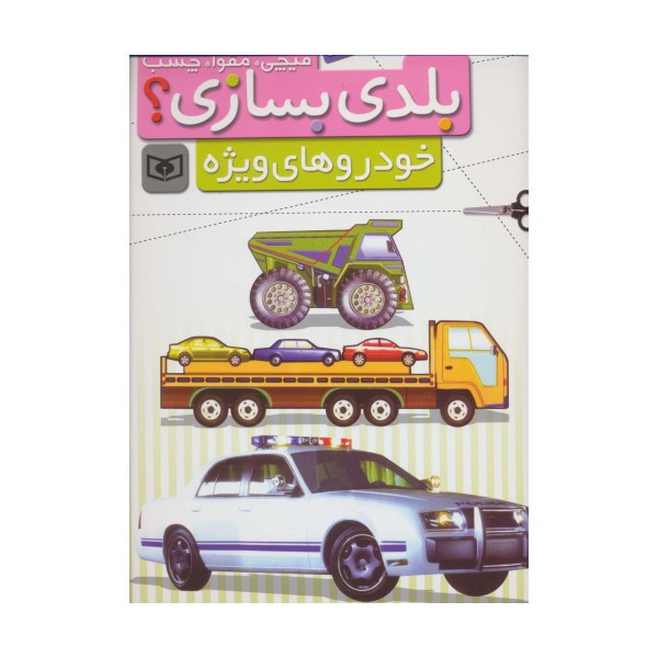 قیچی،مقوا،چسب،بلدی بسازی؟ (خودروهای ویژه)،(برای نوجوانان)،(گلاسه)