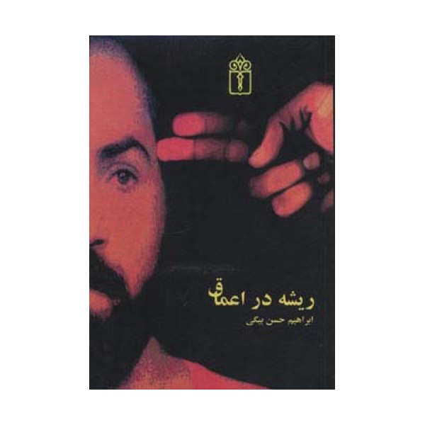 ریشه در اعماق