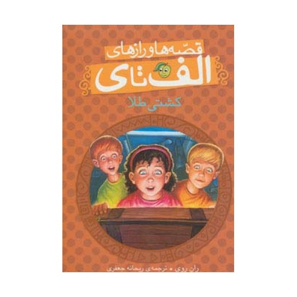 قصه ها و رازهای الف تا ی (کشتی طلا)
