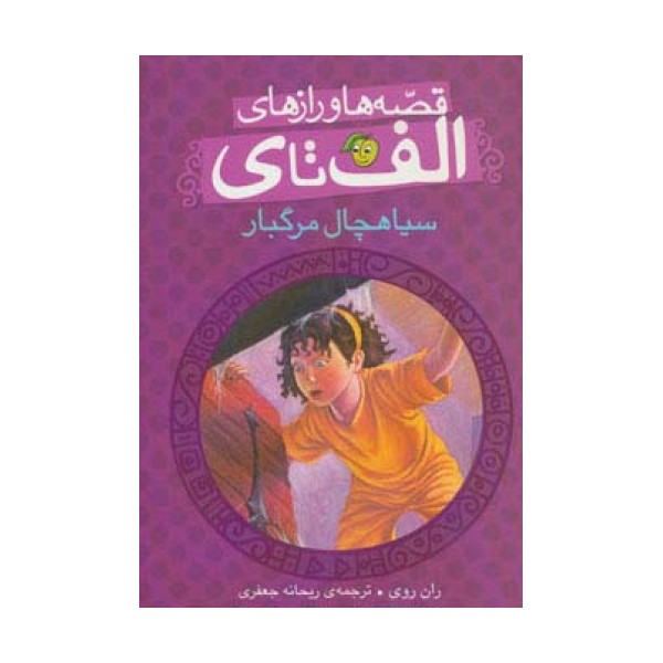 قصه ها و رازهای الف تا ی (سیاهچال مرگبار)