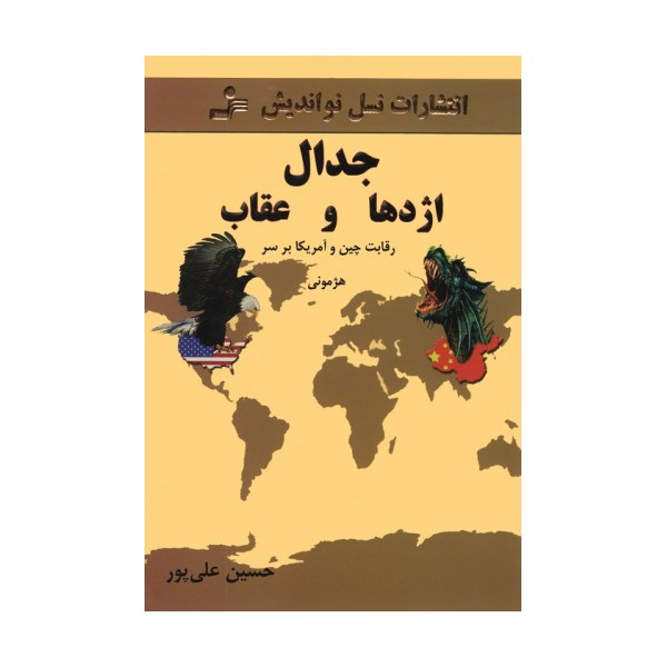 جدال اژدها و عقاب (رقابت چین و آمریکا بر سر هژمونی)