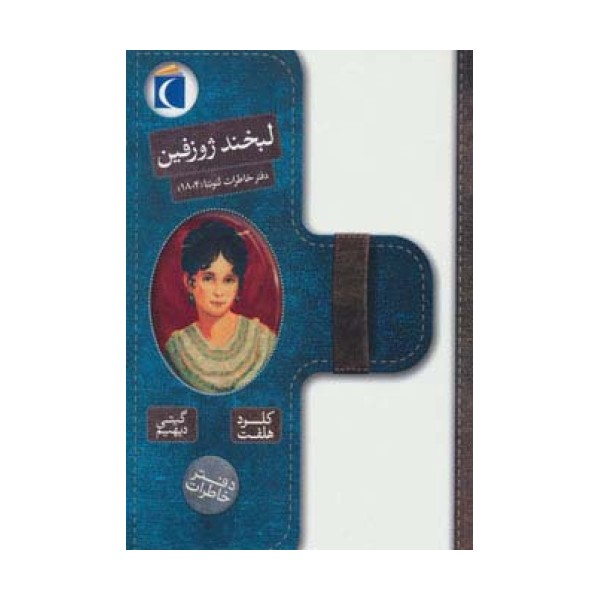 لبخند ژوزفین (دفتر خاطرات لئونتا (1804))
