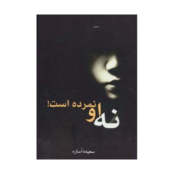 نه او نمرده است!