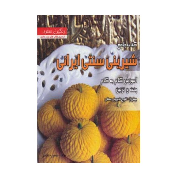 کتاب جامع شیرینی سنتی ایرانی (رنگین سفره)،(آموزش گام به گام پخت و تزئین بیش از 100 نوع شیرینی سنتی)