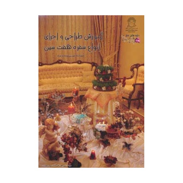 آموزش طراحی و اجرای انواع سفره 7 سین (جلوه های هنر)،(گلاسه)