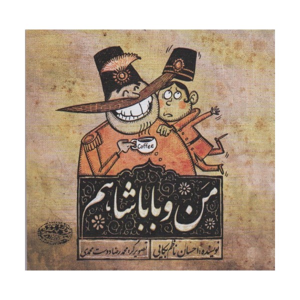 من و باباشاهم