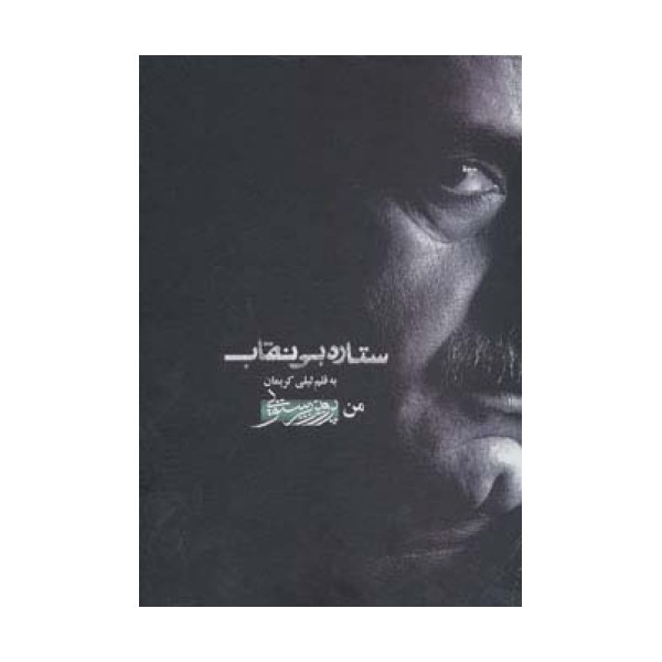 ستاره بی نقاب (من،پرویز پرستویی)،همراه با سی دی (باقاب)