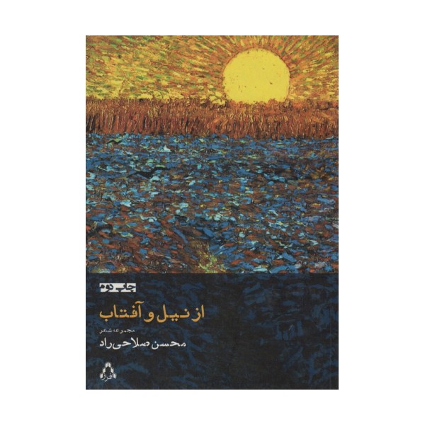 از نیل و آفتاب