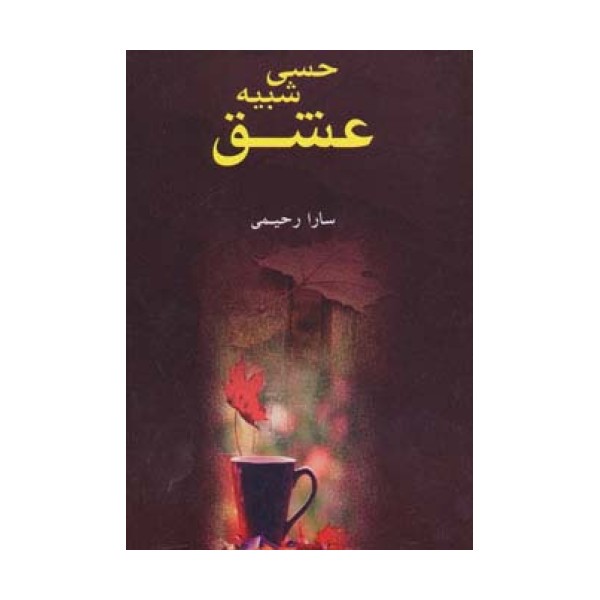 حسی شبیه عشق