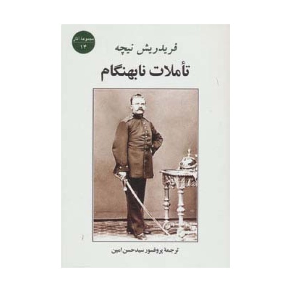 تاملات نابهنگام (مجموعه آثار14)