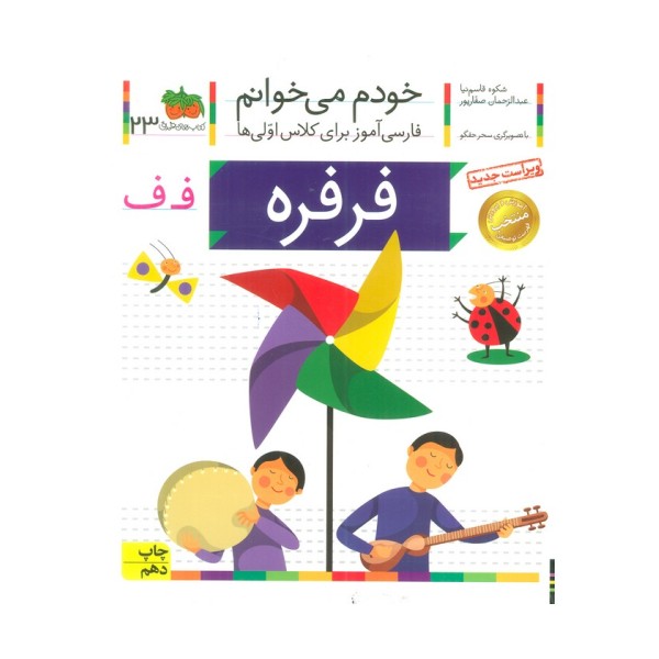 خودم می خوانم23 (فارسی آموز برای کلاس اولی ها)،(فرفره)