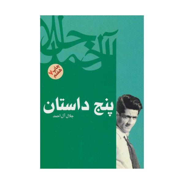 پنج داستان
