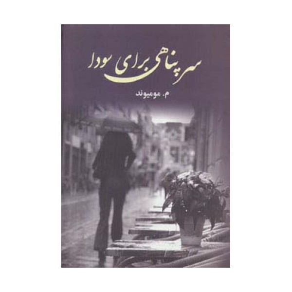 سرپناهی برای سودا