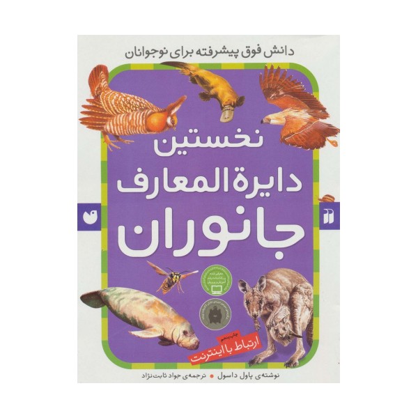 نخستین دایره المعارف جانوران (ارتباط با اینترنت)