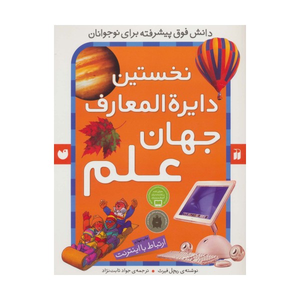نخستین دایره المعارف جهان علم (ارتباط با اینترنت)