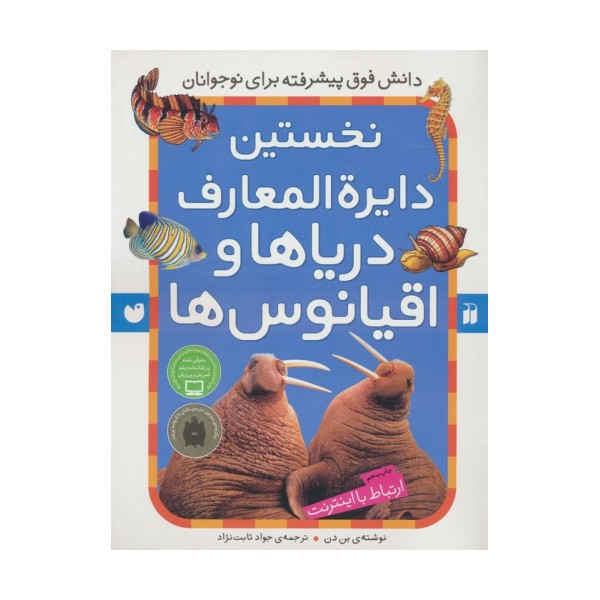نخستین دایره المعارف دریاها و اقیانوس ها (ارتباط با اینترنت)
