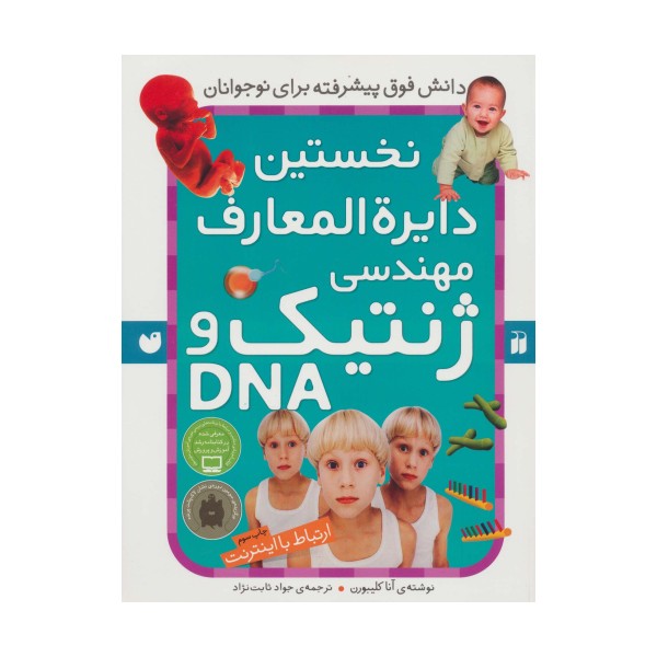نخستین دایره المعارف مهندسی ژنتیک و دی ان ای (ارتباط با اینترنت)