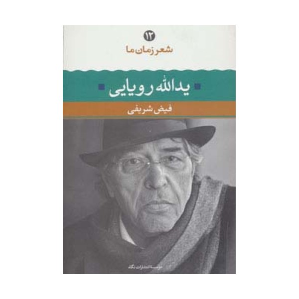 یدالله رویایی (شعر زمان ما12)