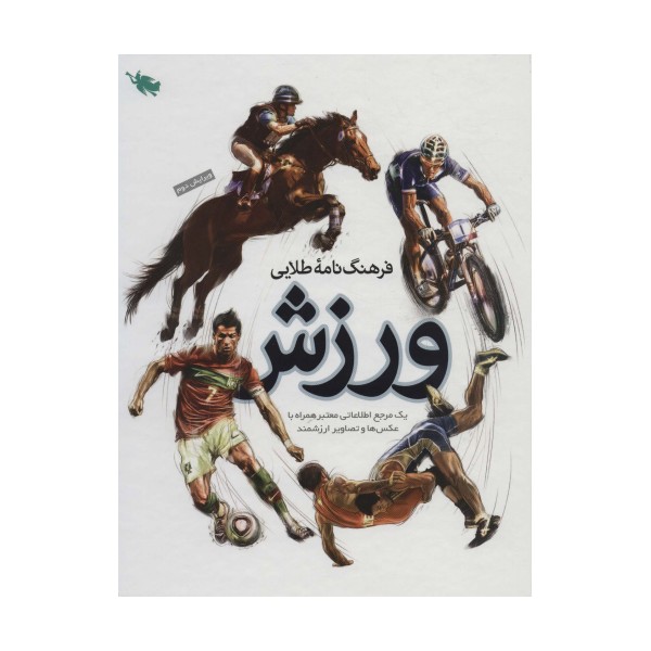 فرهنگ نامه طلایی ورزش (یک مرجع اطلاعاتی معتبر همراه با عکس ها و تصاویر ارزشمند)