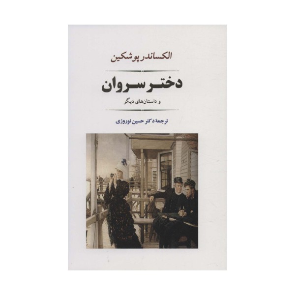 دختر سروان (ادبیات جهان121)