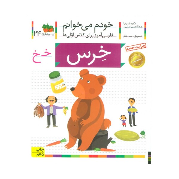 خودم می خوانم24 (فارسی آموز برای کلاس اولی ها)،(خرس)
