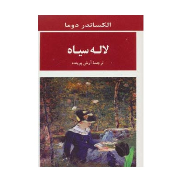 لاله سیاه