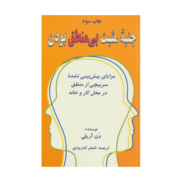 جنبه مثبت بی منطق بودن (مزایای پیش بینی نشده سرپیچی از منطق در محل کار و خانه)