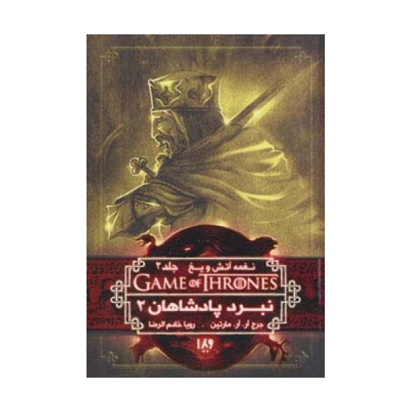 بازی تاج و تخت 5 (نغمه آتش و یخ 2:نبرد پادشاهان 2)