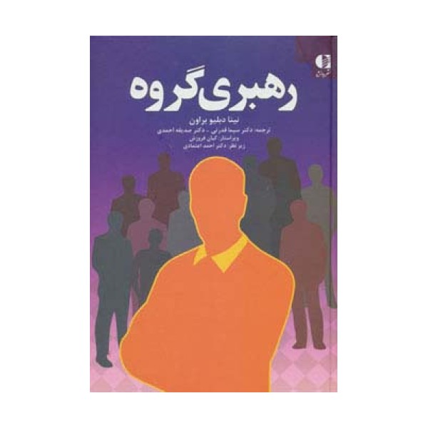 رهبری گروه