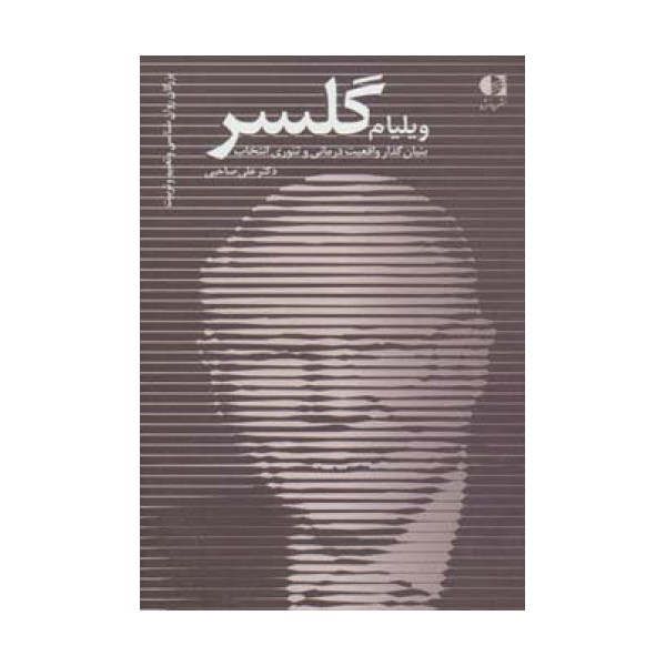 ویلیام گلسر،بنیان گذار واقعیت درمانی و تئوری انتخاب (بزرگان روانشناسی و تعلیم و تربیت26)