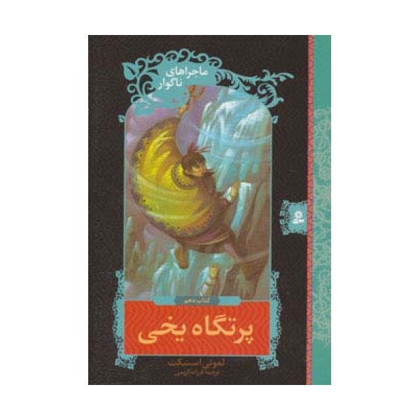 ماجراهای ناگوار10 (پرتگاه یخی)