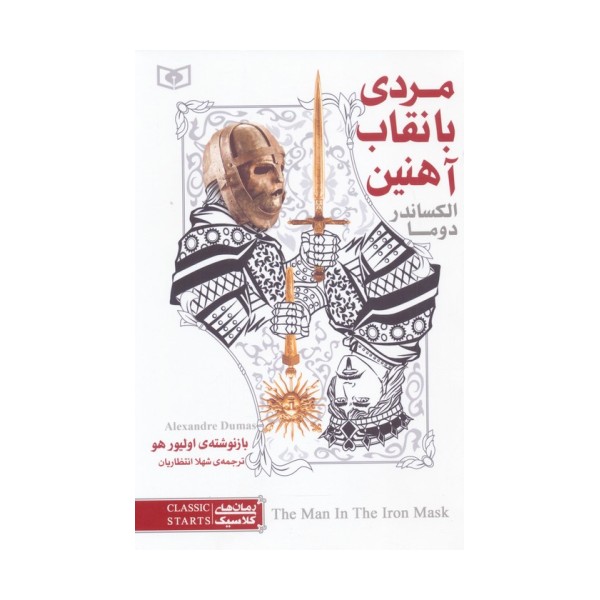 رمان های کلاسیک 6 (مردی با نقاب آهنین)