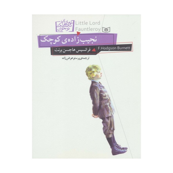 رمان های کلاسیک نوجوان11 (نجیب زاده ی کوچک)