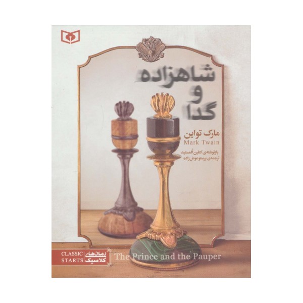 رمان های کلاسیک نوجوان34 (شاهزاده و گدا)