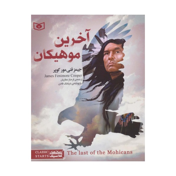 رمان های کلاسیک نوجوان31 (آخرین موهیکان)