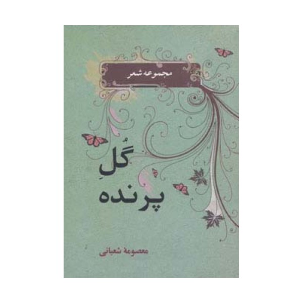 شعر معاصر 1 (گل پرنده)
